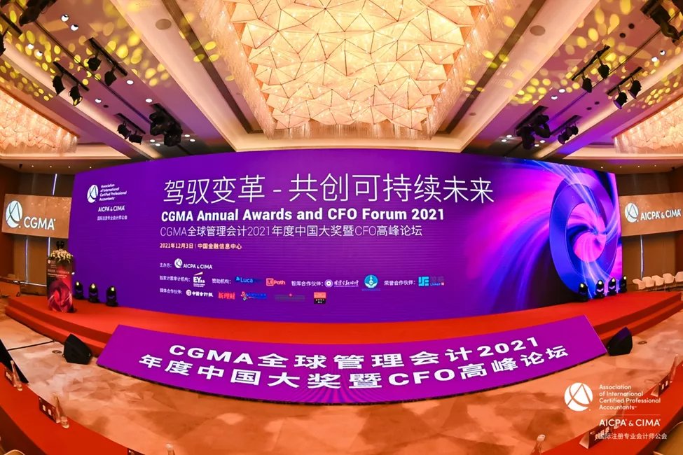 “财界奥斯卡” 同期CGMA CFO高峰论坛聚焦驾驭变革共创可持续未来