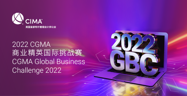 寻找未来商业领袖！2022 CGMA商业精英国际挑战赛（GBC）正式启动！
